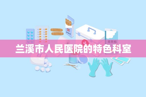 兰溪市人民医院的特色科室