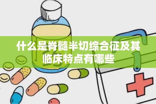 什么是脊髓半切综合征及其临床特点有哪些