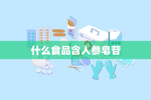 什么食品含人参皂苷