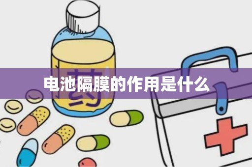 电池隔膜的作用是什么