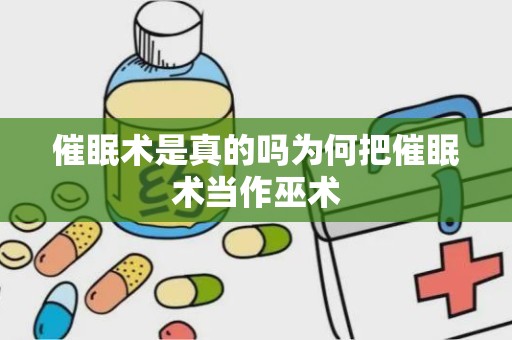 催眠术是真的吗为何把催眠术当作巫术