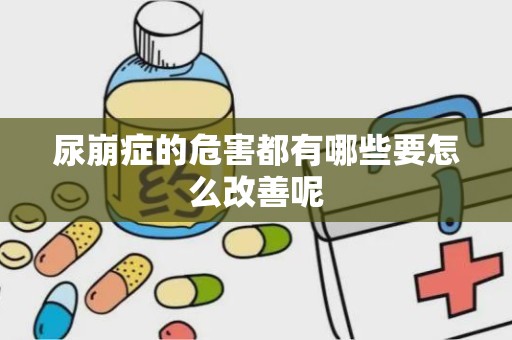 尿崩症的危害都有哪些要怎么改善呢