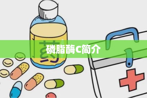 磷脂酶C简介