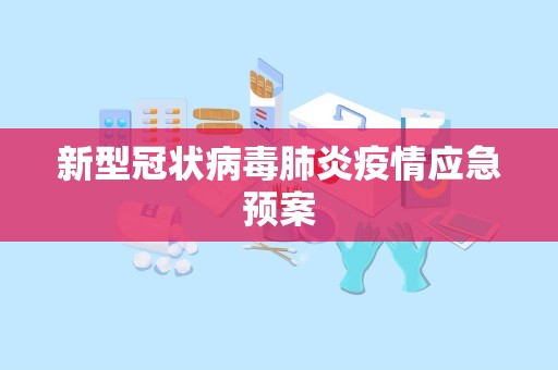 新型冠状病毒肺炎疫情应急预案