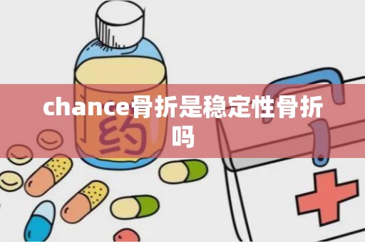 chance骨折是稳定性骨折吗