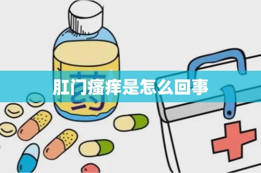 肛门瘙痒是怎么回事