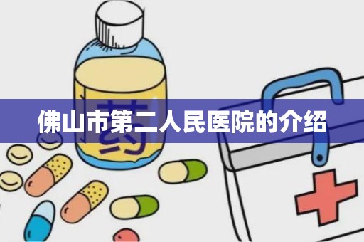 佛山市第二人民医院的介绍