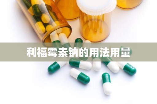 利福霉素钠的用法用量