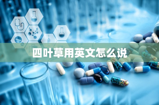 四叶草用英文怎么说