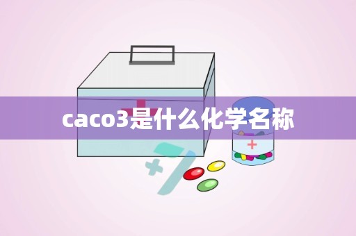 caco3是什么化学名称