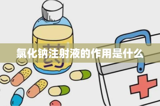 氯化钠注射液的作用是什么