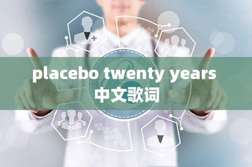 placebo twenty years 中文歌词