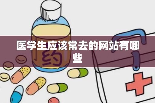 医学生应该常去的网站有哪些