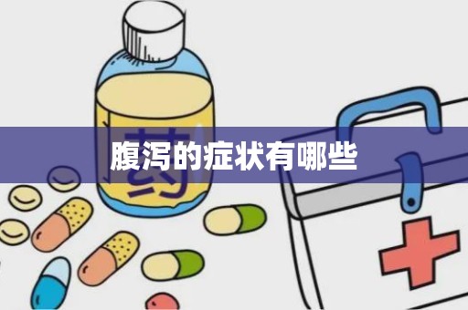 腹泻的症状有哪些