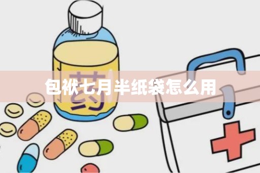 包袱七月半纸袋怎么用