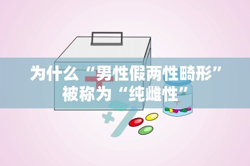 为什么“男性假两性畸形”被称为“纯雌性”