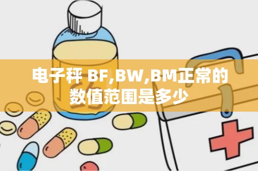 电子秤 BF,BW,BM正常的数值范围是多少