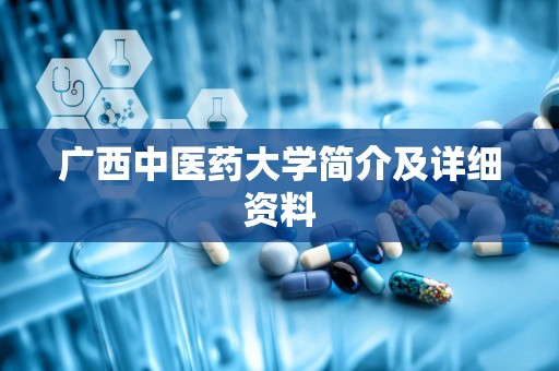 广西中医药大学简介及详细资料