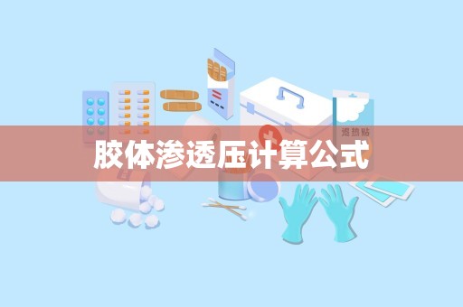 胶体渗透压计算公式