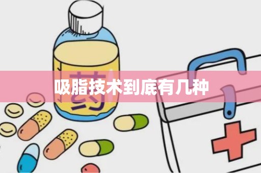 吸脂技术到底有几种