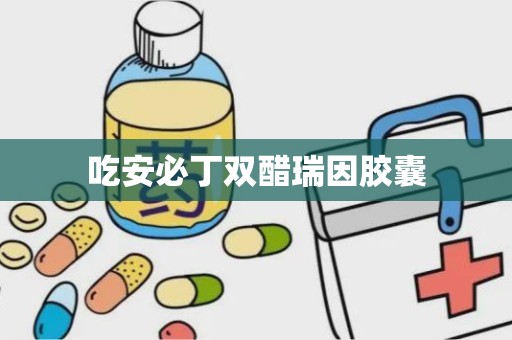 吃安必丁双醋瑞因胶囊