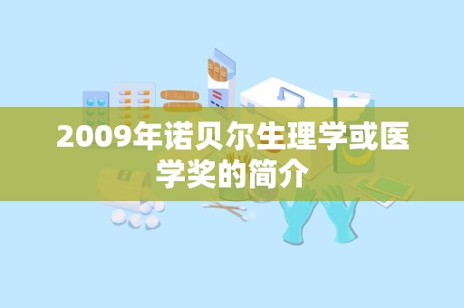 2009年诺贝尔生理学或医学奖的简介