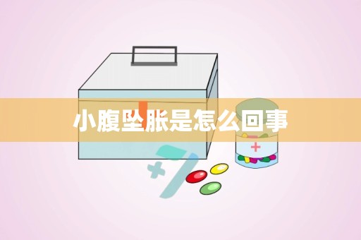 小腹坠胀是怎么回事