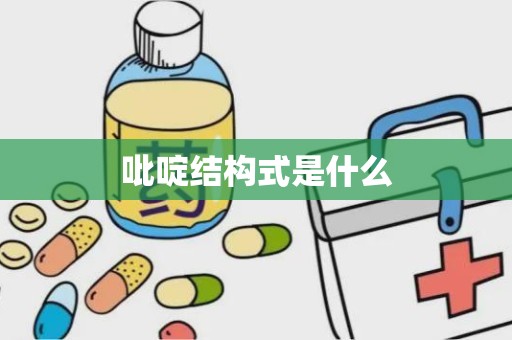 吡啶结构式是什么