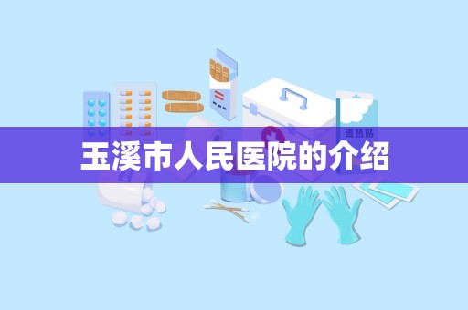 玉溪市人民医院的介绍