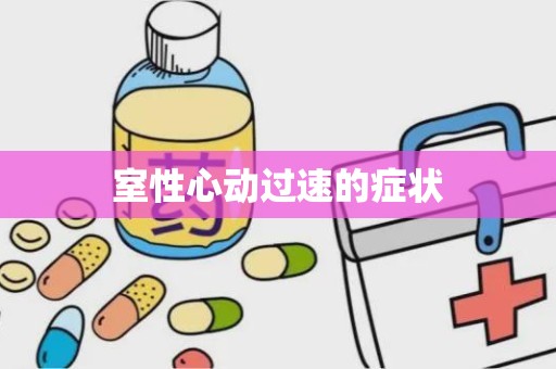 室性心动过速的症状