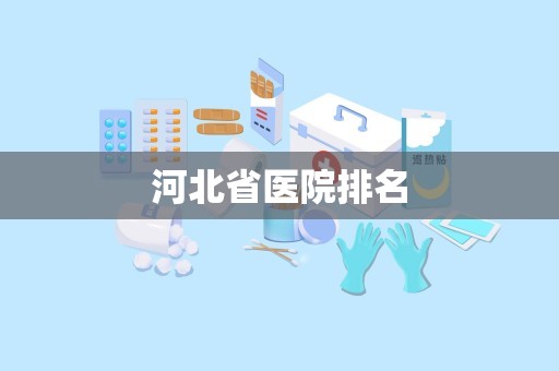 河北省医院排名