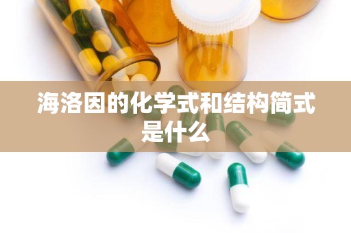 海洛因的化学式和结构简式是什么