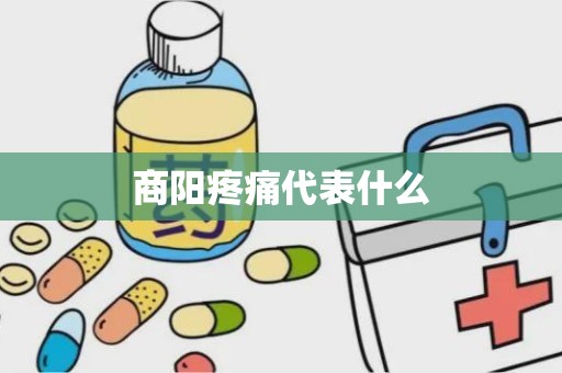 商阳疼痛代表什么