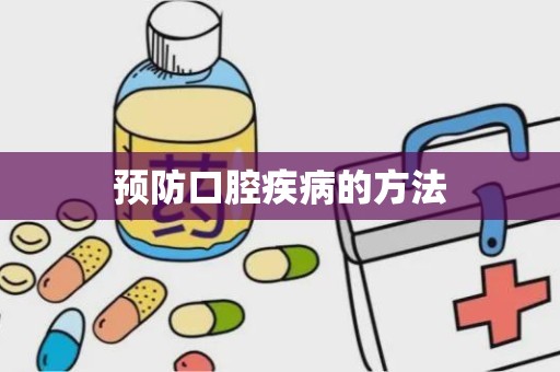 预防口腔疾病的方法