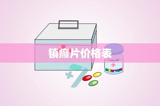 镇癫片价格表