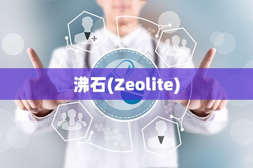 沸石(Zeolite)