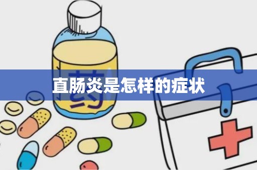 直肠炎是怎样的症状