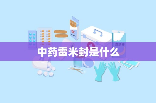 中药雷米封是什么