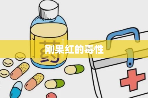 刚果红的毒性