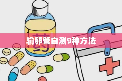 输卵管自测9种方法