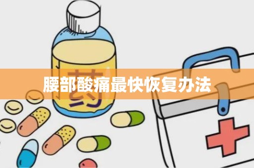 腰部酸痛最快恢复办法