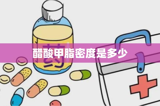 醋酸甲脂密度是多少