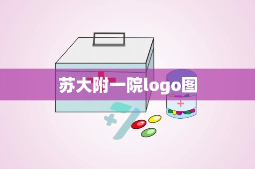 苏大附一院logo图