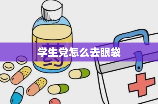 学生党怎么去眼袋