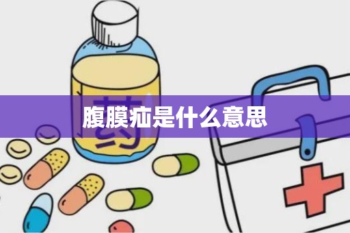 腹膜疝是什么意思