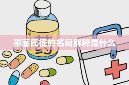 墨菲氏征的名词解释是什么