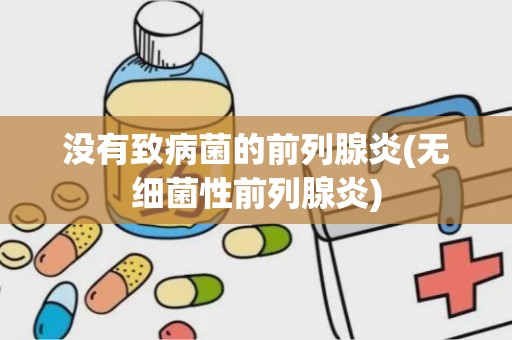 没有致病菌的前列腺炎(无细菌性前列腺炎)