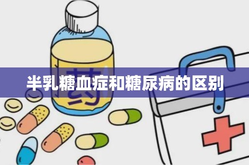 半乳糖血症和糖尿病的区别