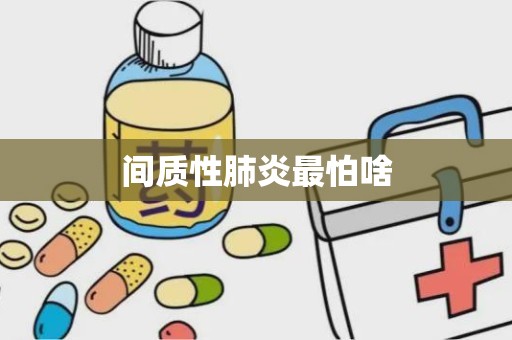 间质性肺炎最怕啥