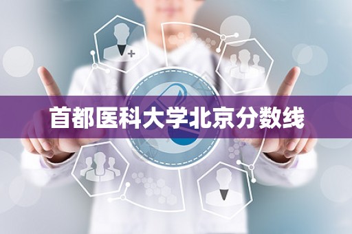 首都医科大学北京分数线